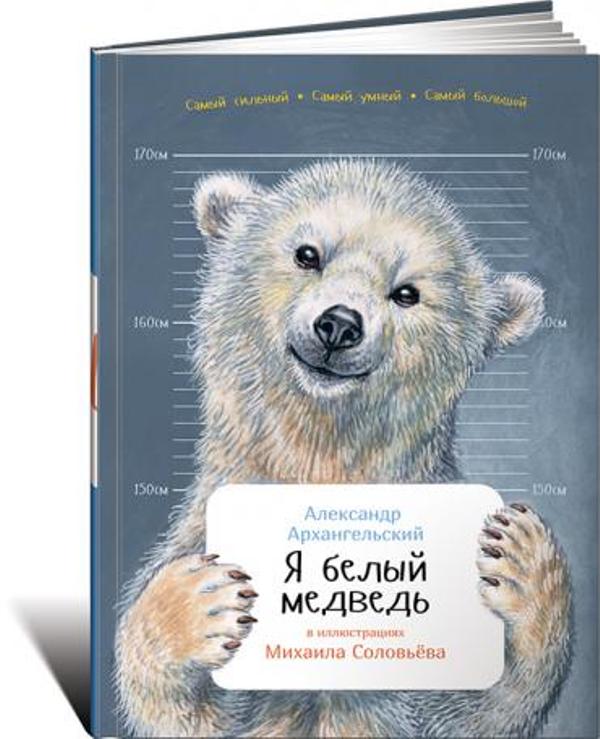 Книга Издательство Альпина Я белый медведь