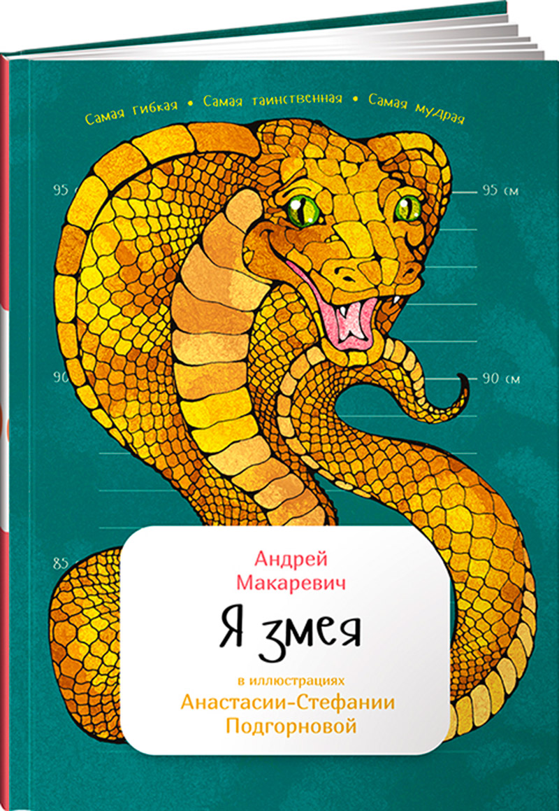 Книга Издательство Альпина Я змея