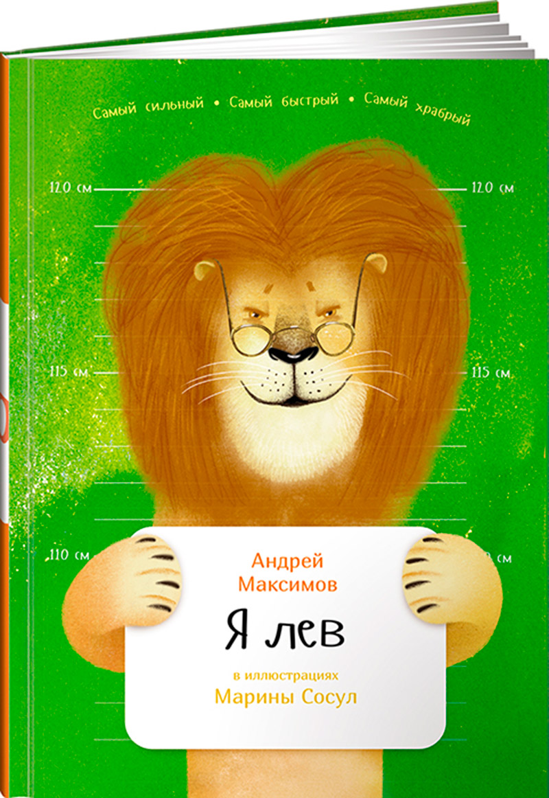 Книга Издательство Альпина Я лев