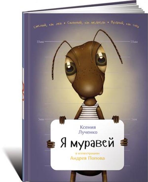 Книга Издательство Альпина Я муравей