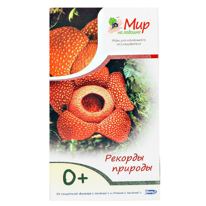 Мир на ладошке Умница "РЕКОРДЫ ПРИРОДЫ"