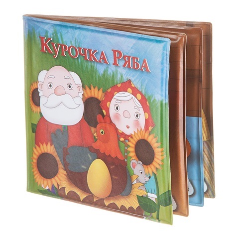 Игрушка YAKO Книжка  для ванны Курочка Ряба