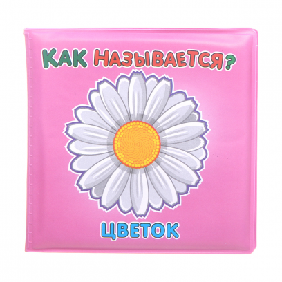 Игрушка YAKO Книжка  для ванны Цветок