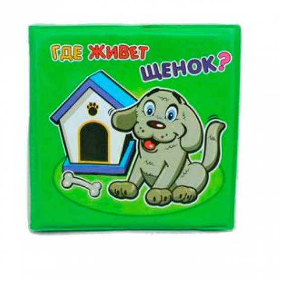 Игрушка YAKO Книжка  для ванны  Где живет щенок?