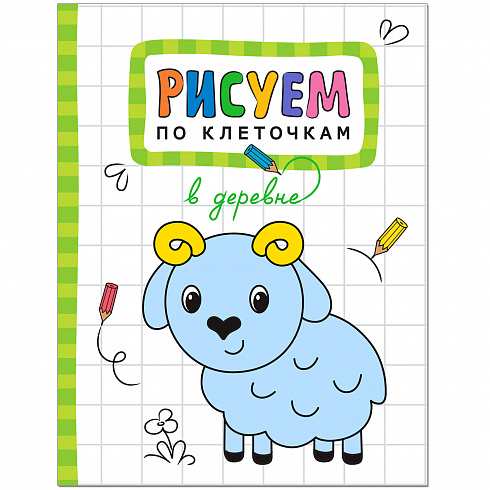 Книга из серии «Рисуем по клеточкам» - в подарок