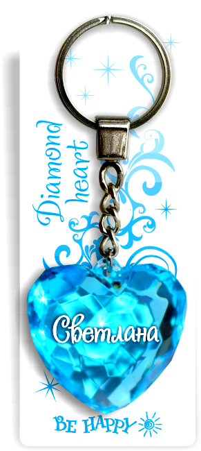 82 Брелок сердечко "Светлана"