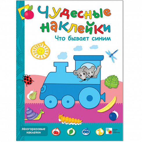 МС00654 Что бывает синим (Чудесные наклейки), книга с многоразовыми наклейками