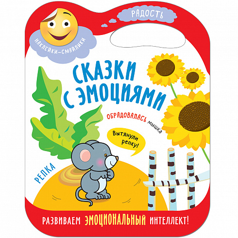 МС11274 Репка (Сказки с эмоциями), книга с наклейками