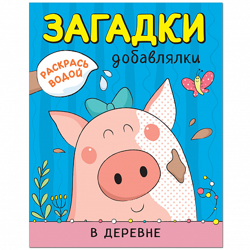 МС11328 В деревне (Загадки-добавлялки), водные раскраски