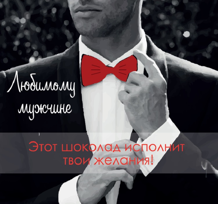 Шоколадный набор "Любимому мужчине"