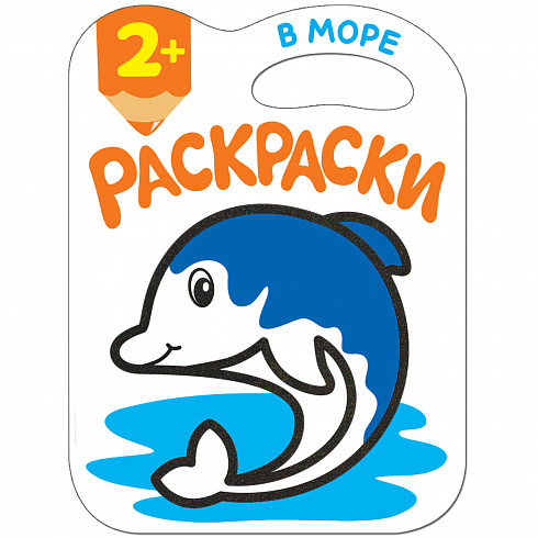 МС11182 В море (Раскраски с глиттерным контуром), раскраска