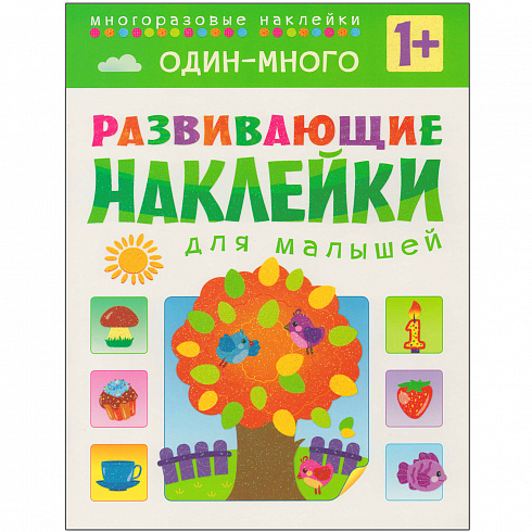 МС10355 Один - много (Развивающие наклейки для малышей), книга с многоразовыми наклейками