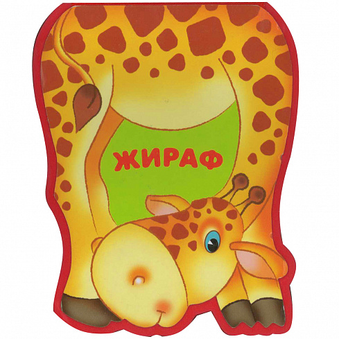 МС10209 Жираф (EVA).Забавные зверушки.