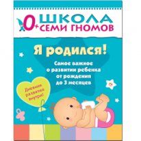 МС10856 "Я родился!" Дневник развития.Школа Семи Гномов