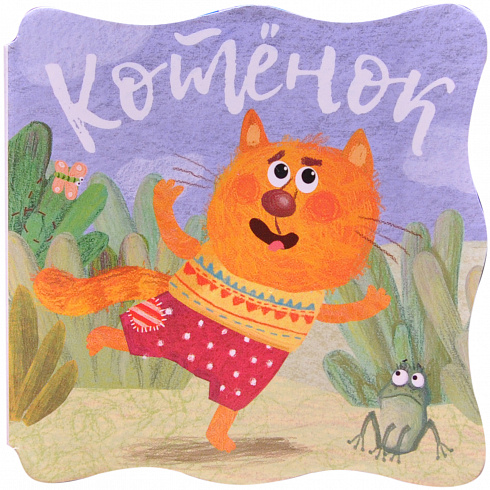 МС11084 Котенок (Книжки-малышки), книга на картоне