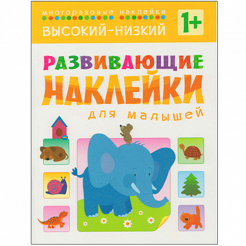 МС10454 Высокий-низкий (Развивающие наклейки для малышей), книга с многоразовыми наклейками