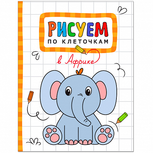 МС11122 В Африке (Рисуем по клеточкам), книга для творчества