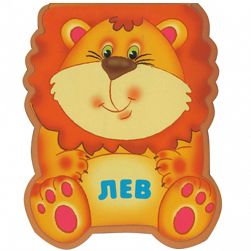 МС10208 Лев (EVA).Забавные зверушки.