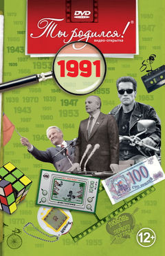 1991-DVD ОТКРЫТКА "ТЫ РОДИЛСЯ В 1991"