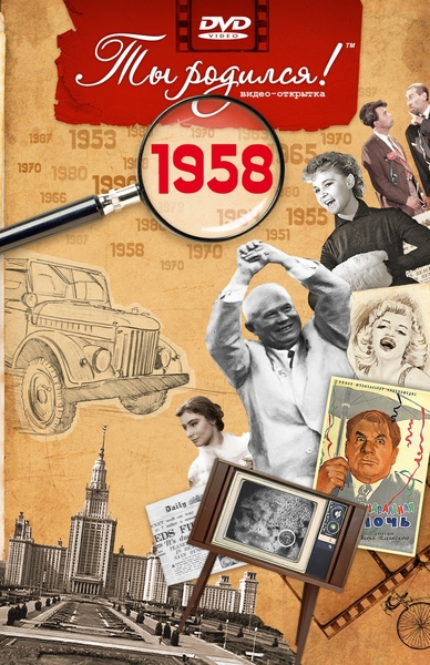 1958-DVD ОТКРЫТКА "ТЫ РОДИЛСЯ В 1958"