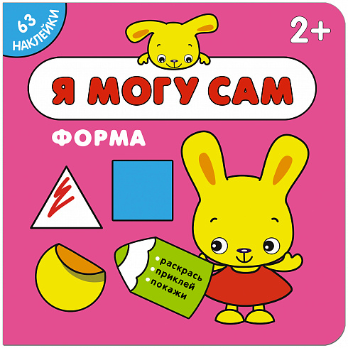 МС11262 Форма (Я могу сам), книга с наклейками