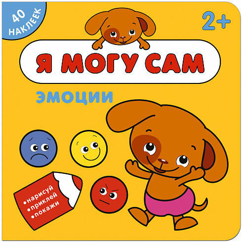 МС11264 Эмоции (Я могу сам), книга с наклейками