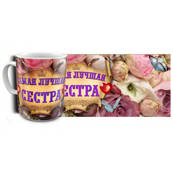 97666 Кружка Лучшая Сестра в мире с рисунком