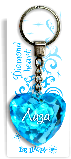 62 Брелок сердечко "Лиза"