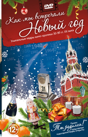 DVDn Открытка «Как мы встречали Новый год!»