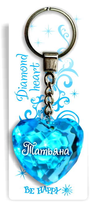86 Брелок сердечко "Татьяна"