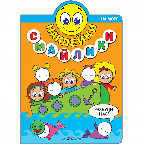 МС11241 На море (Наклейки-смайлики), книга с наклейками