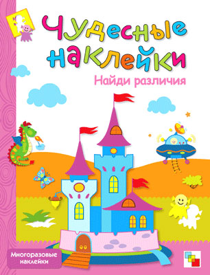 МС00488 Найди различия (Чудесные наклейки), книга с многоразовыми наклейками