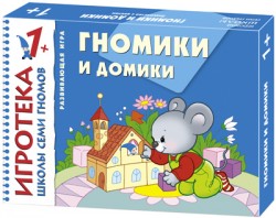 Игротека ШСГ  Гномики и домики 1+