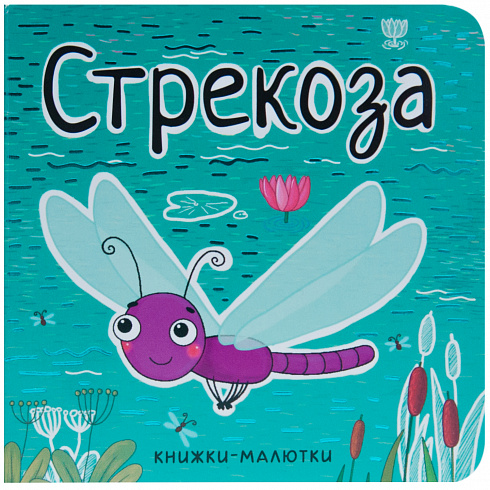 МС11222 Стрекоза (Книжки-малютки), книга на картоне