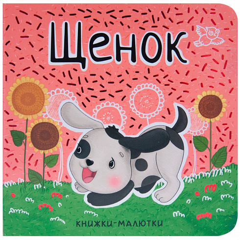 МС11224 Щенок (Книжки-малютки), книга на картоне