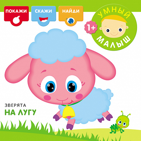 МС10529 Умный малыш. Зверята на лугу