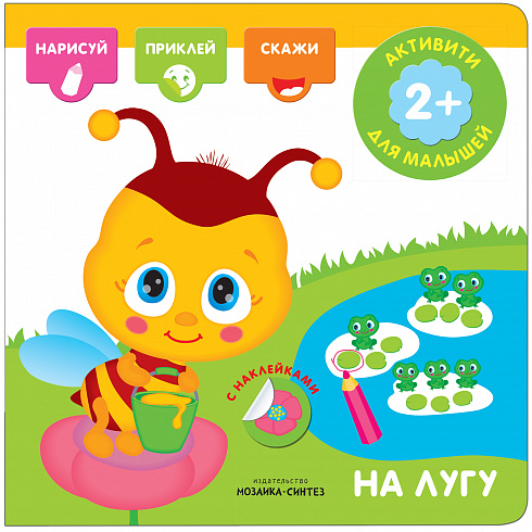 МС11278 На лугу (Активити с наклейками), книги с наклейками