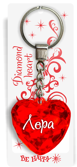 60 Брелок сердечко "Лера"