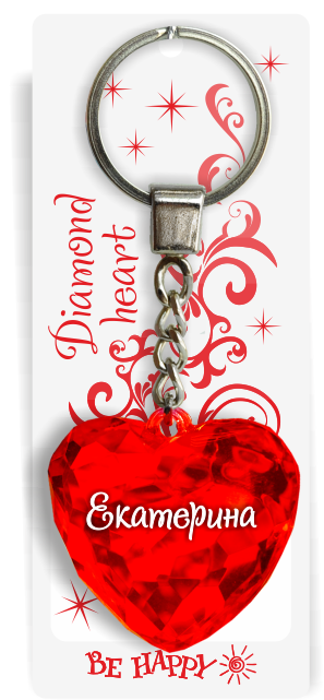 44 Брелок сердечко "Екатерина"