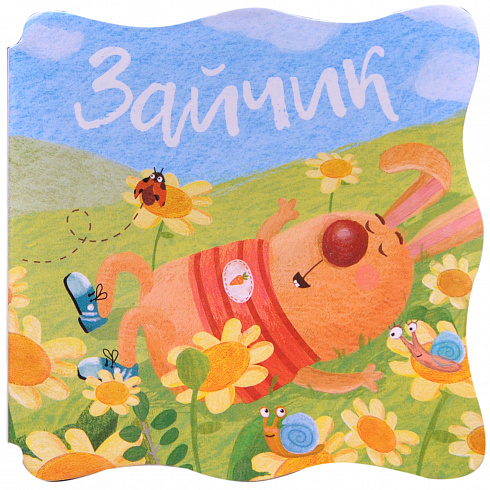 МС11086 Зайчик (Книжки-малышки), книга на картоне