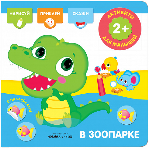 МС11276 В зоопарке (Активити с наклейками), книги с наклейками