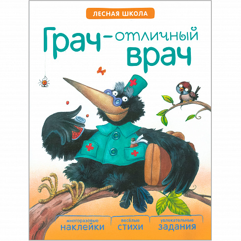 МС10888 Грач – отличный врач (Лесная школа), книга с многоразовыми наклейками