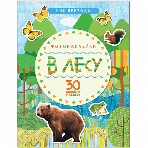 МС11146 В лесу (Мир природы), книга с наклейками