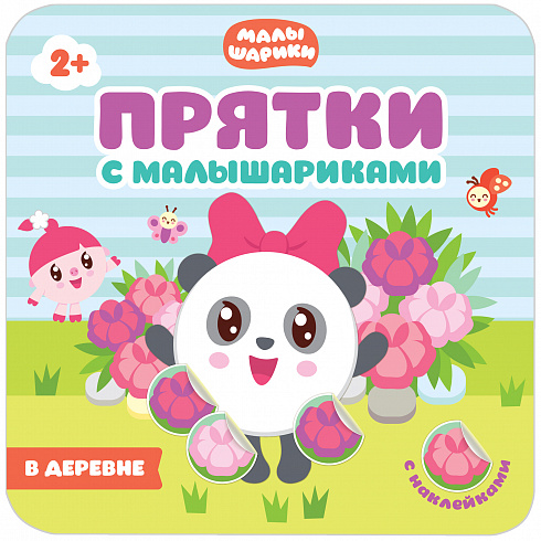 МС10988 Малышарики. В деревне. Прятки с Малышариками