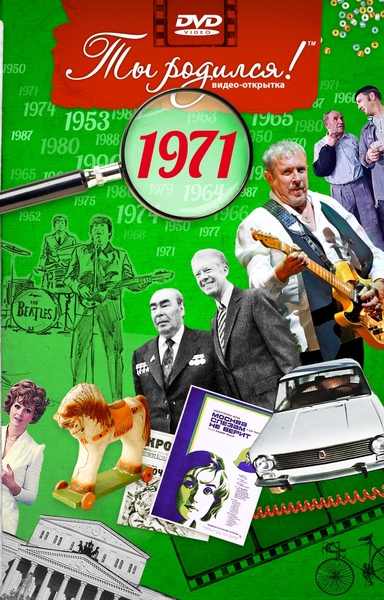 1971-DVD ОТКРЫТКА "ТЫ РОДИЛСЯ В 1971"