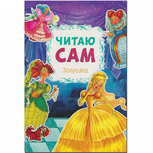 МС10974 Золушка (Читаю сам)