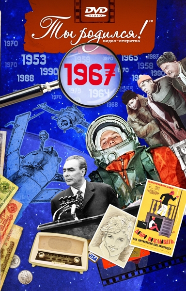 1967-DVD ОТКРЫТКА "ТЫ РОДИЛСЯ В 1967"