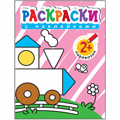 МС10375 Раскраски с наклейками для малышей. Паровозик