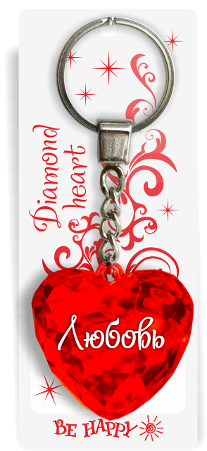 64 Брелок сердечко "Любовь"