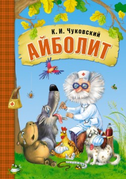 МС10689  Айболит (Любимые сказки К. И. Чуковского), книга в мягкой обложке